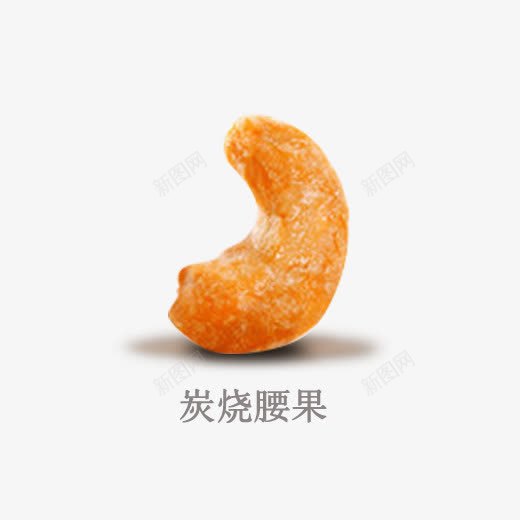 单粒炭烧腰果psd免抠素材_88icon https://88icon.com 养生食品 干果 干货 松仁 果仁 补脑 零食 食品健康食品