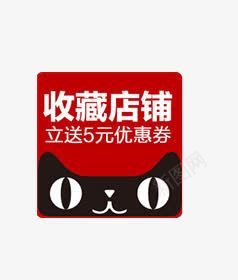 唯美精美收藏店铺送优惠券标签png免抠素材_88icon https://88icon.com 促销 唯美 天猫 店铺 收藏店铺 标签 精美 送优惠券