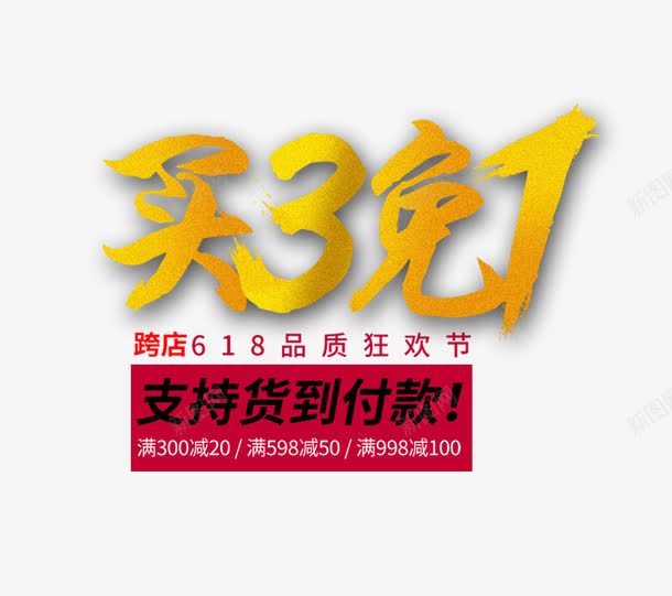 跨店买3免一png免抠素材_88icon https://88icon.com 三免一 买三免一 京东促销 免费下载 满减 货到付款 跨店