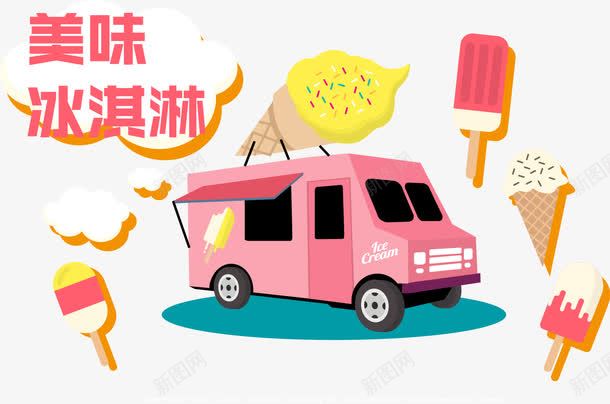 美味冰淇淋png免抠素材_88icon https://88icon.com 冰棒 卡通 甜品车 粉色 蛋筒 超好吃