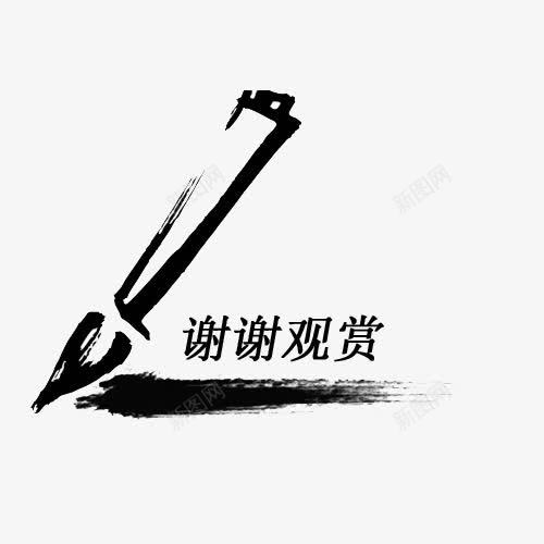 毛笔谢谢观赏png免抠素材_88icon https://88icon.com PPT ppt尾页设计 古风 完字 毛笔 结束语 谢谢支持 谢谢观赏