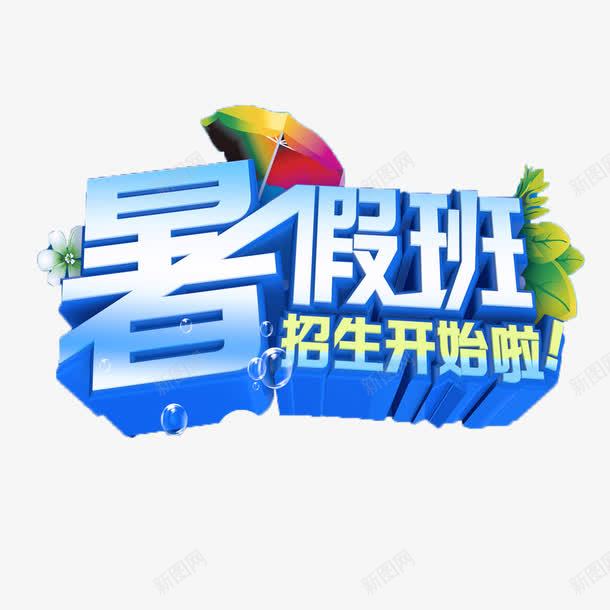招生了png免抠素材_88icon https://88icon.com 卡通可爱招生了 招生了 暑假班开始招生了 立体艺术字招生了 蓝色招生了