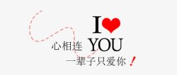 每一个ILOVEYOU高清图片