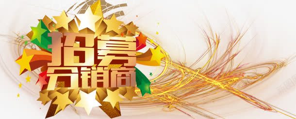 招募分销商psd免抠素材_88icon https://88icon.com 五角星 招募分销商字 招募分销商立体字