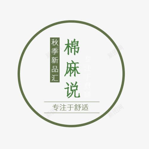 棉麻说艺术字png免抠素材_88icon https://88icon.com 促销 文字排版 棉麻说 海报 秋季主题 艺术字PNG