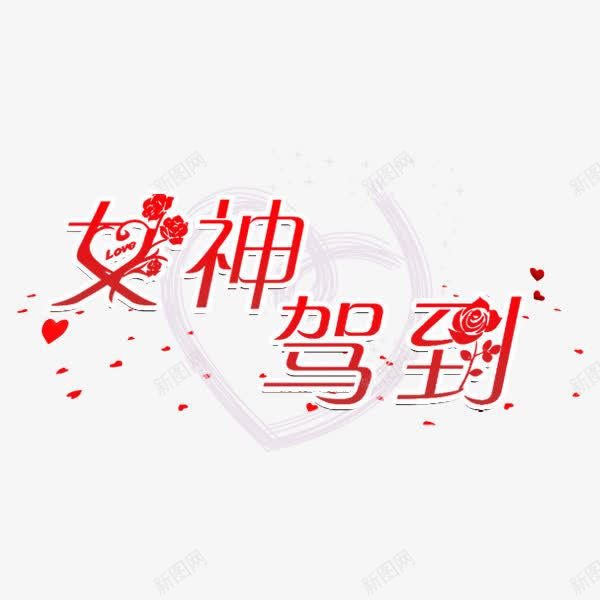 女神驾到png免抠素材_88icon https://88icon.com 女王节 女王节元素 女神驾到 桃心女神 花朵女神