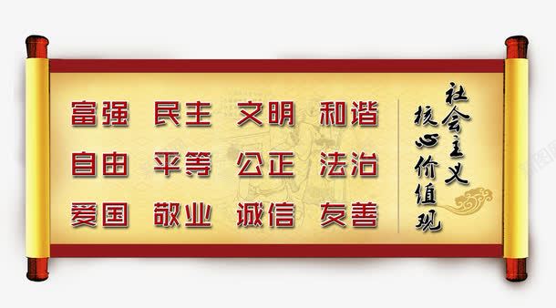 社会主义核心价值观png免抠素材_88icon https://88icon.com 价值观 卷轴 友善 敬业 核心 爱国 社会主义 诚信