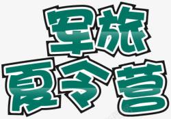 军旅夏令营素材