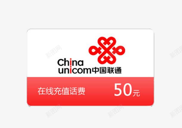 中国联通50话费充值png免抠素材_88icon https://88icon.com 50元 中国联通 充值 素材 话费 话费充值