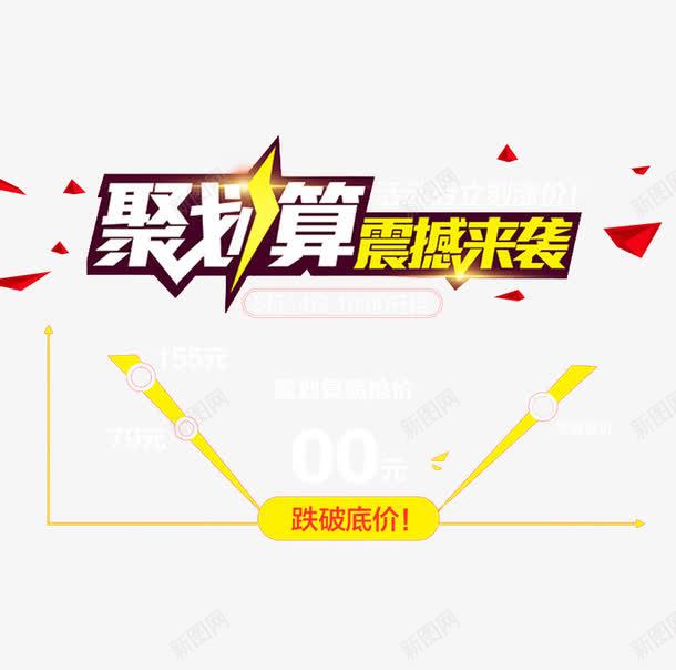 聚划算震撼来袭png免抠素材_88icon https://88icon.com 文字排版 红色不规则形状 聚划算 艺术字 黄色