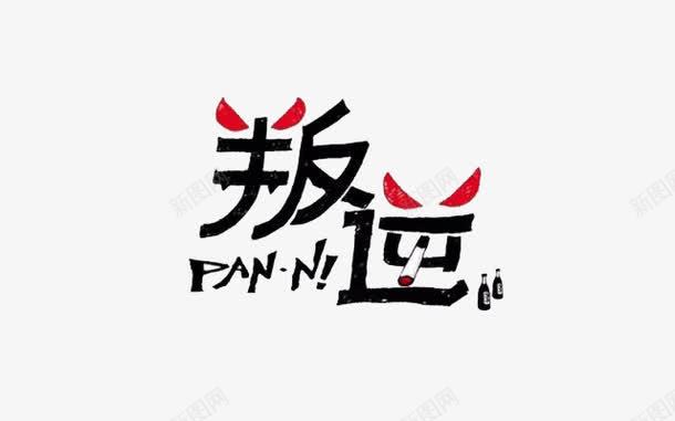 叛逆文字png免抠素材_88icon https://88icon.com 叛逆 恶魔 文字 艺术字