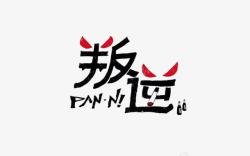 叛逆文字素材