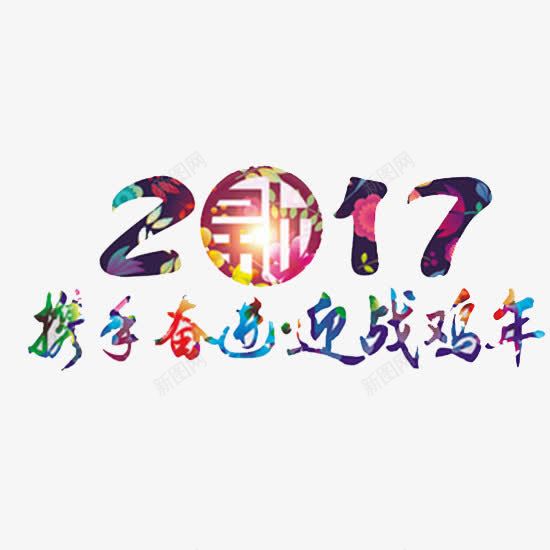 2017携手奋进迎战鸡年png免抠素材_88icon https://88icon.com 2107 奋进 彩色 艺术字 花纹 迎战