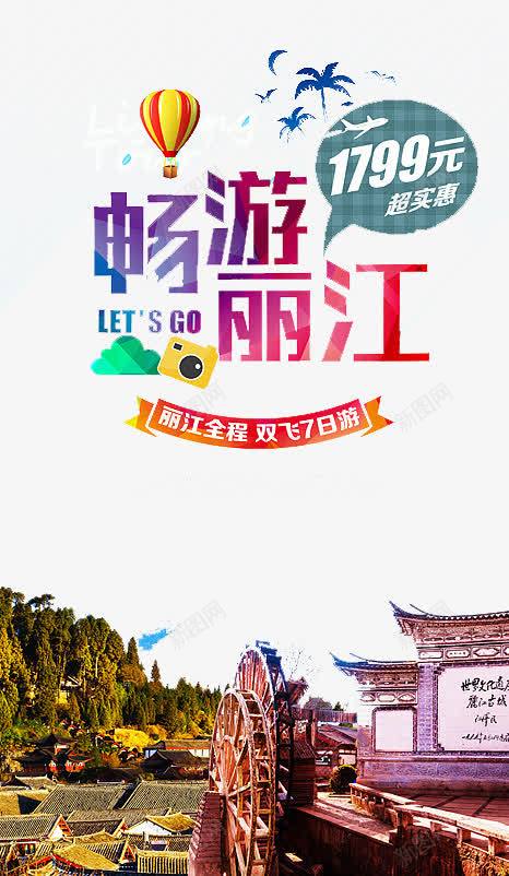 畅游丽江png免抠素材_88icon https://88icon.com 享受 城市 建筑 放松 旅游