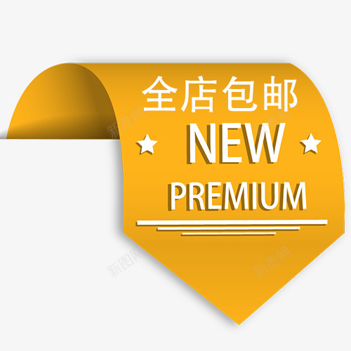 标签全店包邮卡通图psd免抠素材_88icon https://88icon.com 免费送 全场包邮 全店包邮 全店包邮卡通图 全店包邮字体设计 全店包邮矢量图 包邮创意图 包邮图 标签全店包邮图