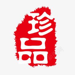 珍品字体png免抠素材_88icon https://88icon.com PSD拓印字体 古代书法刻字 艺术字体