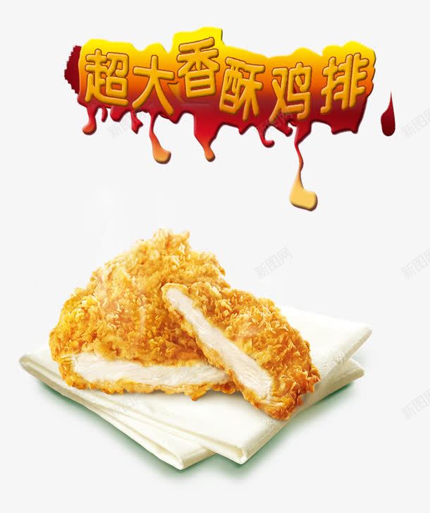 超大香酥鸡排png免抠素材_88icon https://88icon.com 肉 超大快 香酥鸡排 鸡排 鸡排广告
