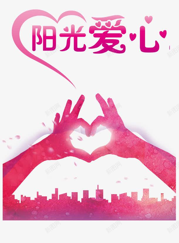 阳光爱心公益活动元素png免抠素材_88icon https://88icon.com 公益 公益性 活动元素 爱心 爱心元素 爱心公益 爱心活动 阳光