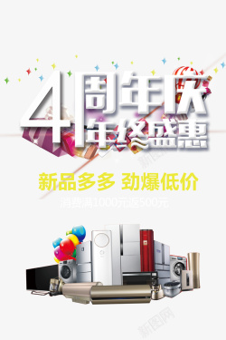 欢乐4周年庆4周年庆年终盛惠活动海报高清图片