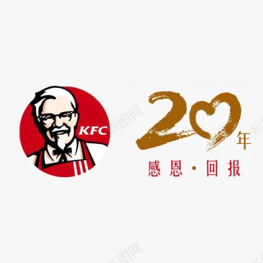 相聚20年肯德基感恩20年LOGO图标图标