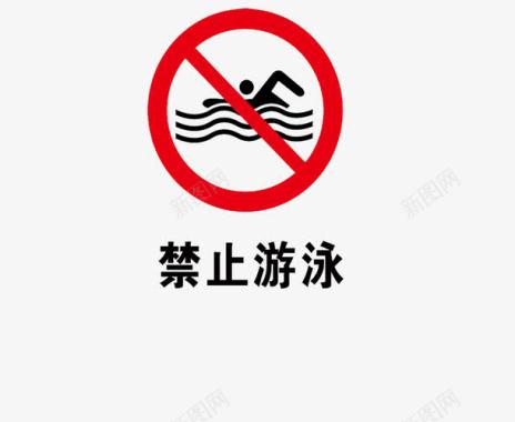 危险化学品禁止游泳图标图标