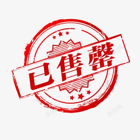 淘宝销售标签png免抠素材_88icon https://88icon.com 圆形图案 已售罄 红色 装饰