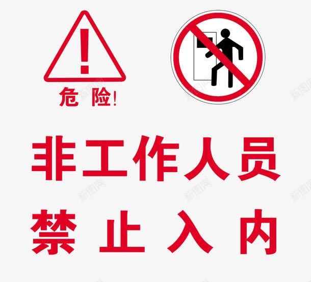 非工作人员禁止入内psd免抠素材_88icon https://88icon.com 人员 免费素材 危险标志 广告设计 禁止 禁止入内 禁止入内标志 非工作 非工作人员禁止入内