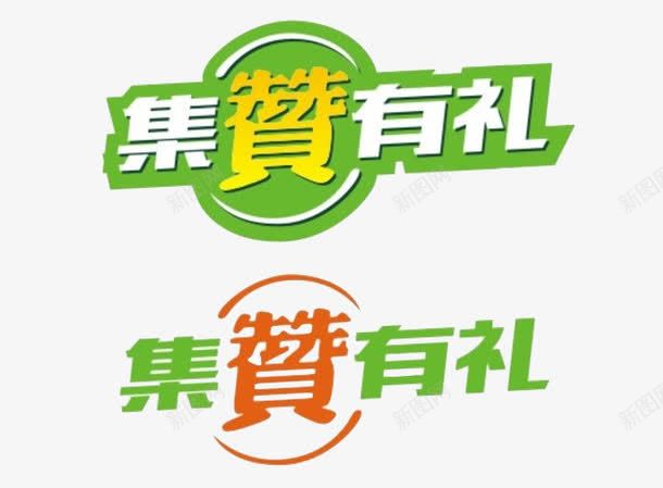 集赞有礼png免抠素材_88icon https://88icon.com 艺术字 转发有礼 转发集赞 集赞有礼