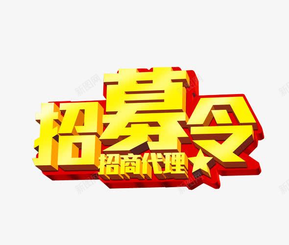 招募令招商代理png免抠素材_88icon https://88icon.com 字体 招募 招募合伙人 招商