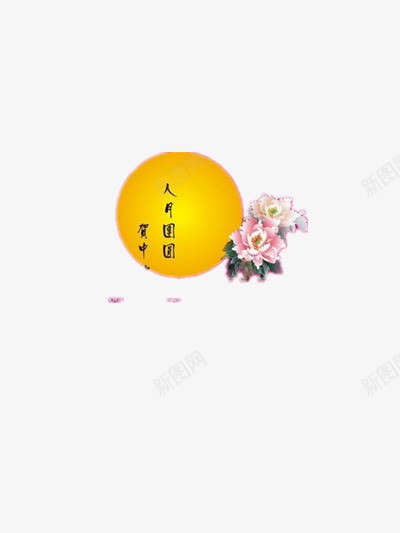 中秋节png免抠素材_88icon https://88icon.com 中国风 人月团员 月亮 鲜花