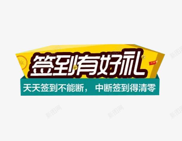 签到有好礼png免抠素材_88icon https://88icon.com 标签 每日签到 礼品 礼物 黄色