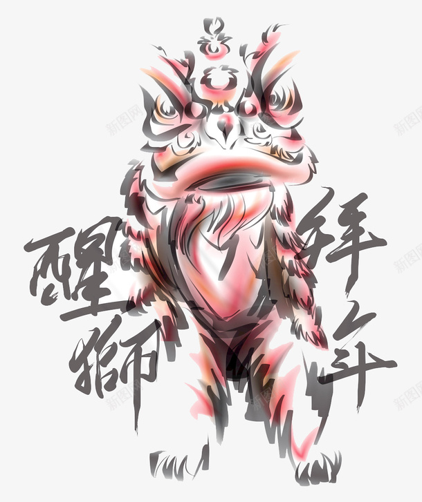创意醒狮拜年简图png免抠素材_88icon https://88icon.com 凶恶 动物 文字 毛发 水墨 狮子 醒狮拜年 霸气醒狮