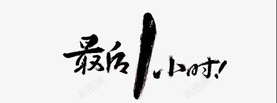 最后一小时电商黑色字体png免抠素材_88icon https://88icon.com 合适 商业用途 宣传 广告 最后1小时 最后一小时