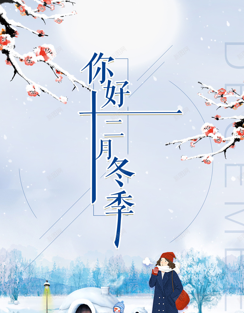 手绘唯美雪景你好十二月背景jpg_88icon https://88icon.com 冬天 冬季 冬季旅游 冬日 十二月你好 圣诞节 大寒 大雪 天气 小寒 节气海报 雪花