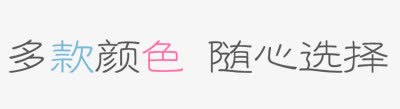 艺术字png免抠素材_88icon https://88icon.com 多种颜色 彩色 艺术字 随心选择