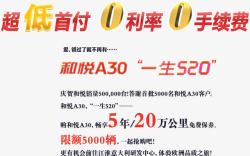 0利率和悦A30低首付0利率0手续高清图片