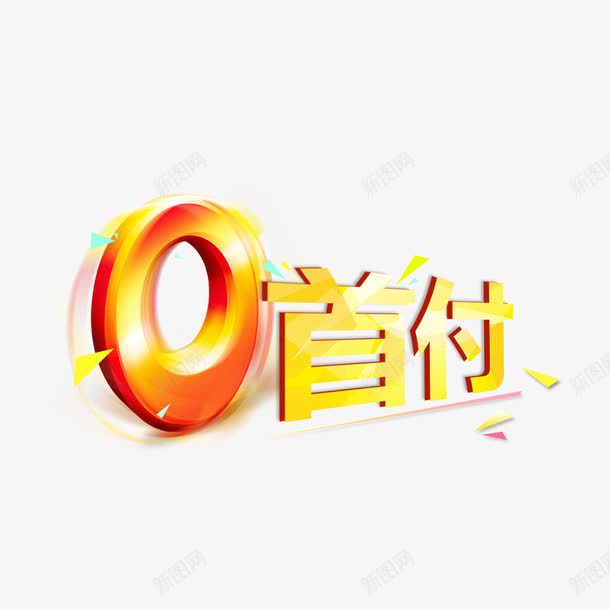 0首付艺术字png免抠素材_88icon https://88icon.com 0首付 0首付0利息 分期 手机分期 金色0 首付