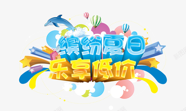 夏日降价psd免抠素材_88icon https://88icon.com 乐享低价 夏日促销 夏日特价 放价 放价啦 缤纷夏日 降价