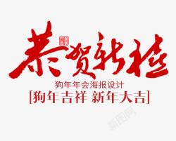 恭贺新喜狗年吉祥素材