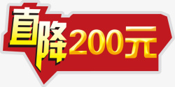 200促销直降降价标牌图标高清图片