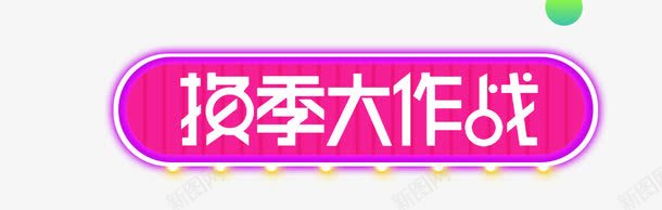 紫色换季大作战字体png免抠素材_88icon https://88icon.com 字体素材 换季大作战 紫色 霓虹灯