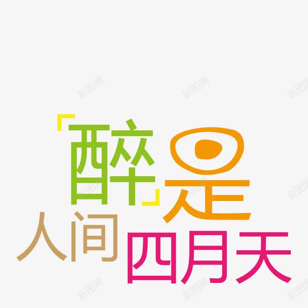 醉是人间四月天png免抠素材_88icon https://88icon.com 初夏 四月 春末 艺术字