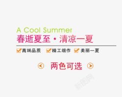 春逝夏至春逝夏至艺术字高清图片