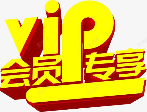 会员日专享png免抠素材_88icon https://88icon.com 会员 会员专享 会员日 超级会员日