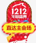 双十二直达主会场png免抠素材_88icon https://88icon.com 主会场png素材 双十二直达