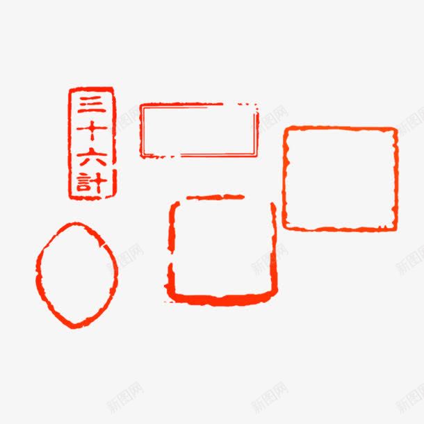 各种形状印章png免抠素材_88icon https://88icon.com 三十六计 中国红 印章 各种印章 花纹印章