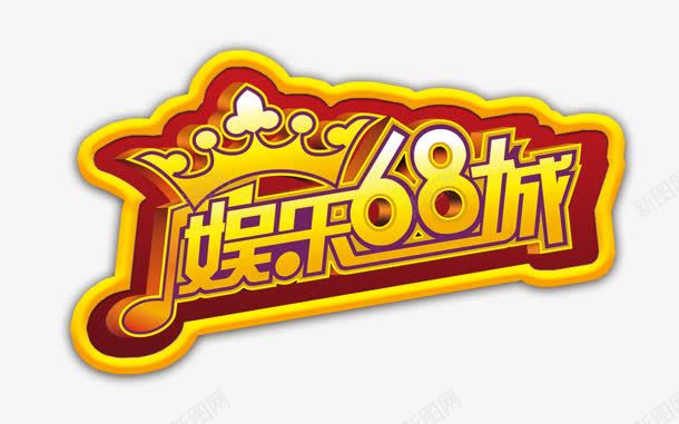 娱乐68城png免抠素材_88icon https://88icon.com 娱乐68城 皇冠 艺术字