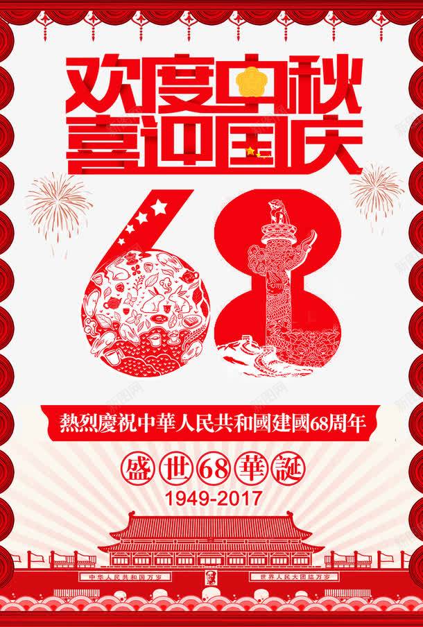 中秋国庆海报png免抠素材_88icon https://88icon.com 68周年华诞 中秋国庆双节钜惠 国庆乐翻天 国庆嘉年华 国庆撞上中秋 国庆特惠 海报设计