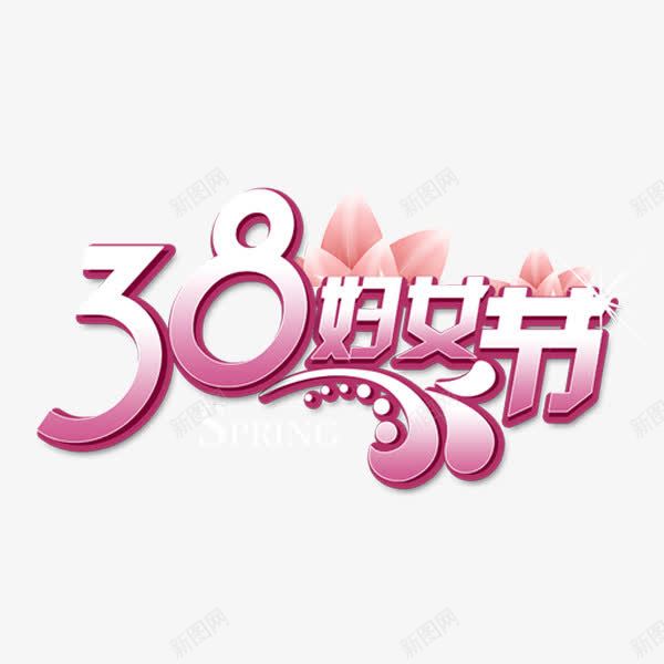 38妇女节png免抠素材_88icon https://88icon.com 38节 3月8号 女士 女神节 妇女节 我们在一起