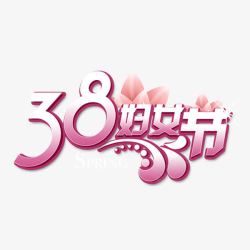 3月8号38妇女节高清图片